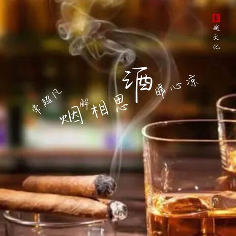 烟解相思酒暖心凉