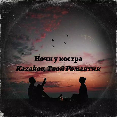 Ночи у костра ft. Твой Романтик | Boomplay Music