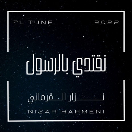 نقتدي بالرسول | Boomplay Music