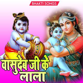 वासुदेव जी के लाला (Krishna Bhajan)