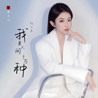 我是人间千万种 lyrics | Boomplay Music