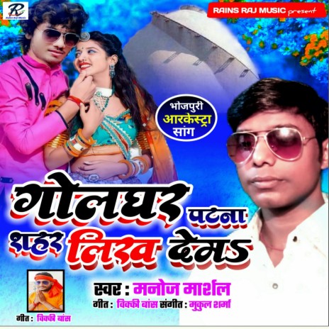 Golghar Patna sahar likh dem (Bhojpuri) | Boomplay Music