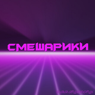 Смешарики