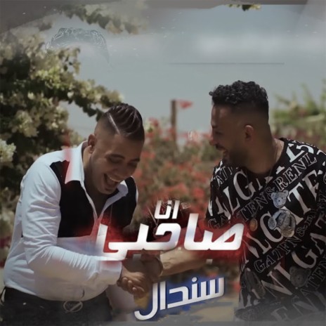 انا صاحبي ده سندال ft. Mostafa Elshre3ey | Boomplay Music