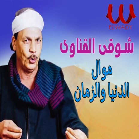 موال الدنيا والزمان | Boomplay Music