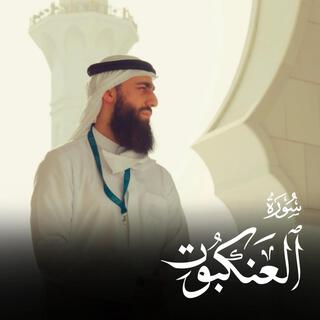 ما تيسر من سورة العنكبوت - محمد ديبيروف