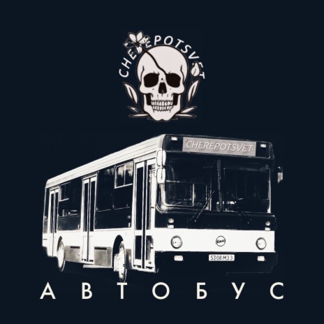 автобус