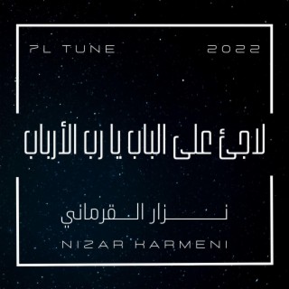 لاجئ على الباب يا رب الأرباب