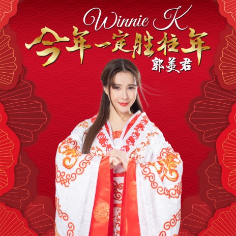 Jin Nian Yi Ding Sheng Guo Nian | Boomplay Music