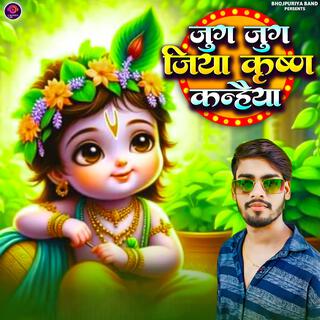 जुग जुग जिया कृष्ण कन्हैया (Krishna Janmashtami Song)