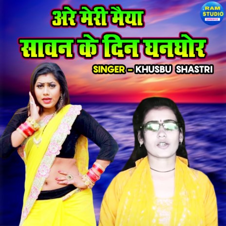 Arre Meri Maiya Sawan Ke Din Ghanghor | Boomplay Music