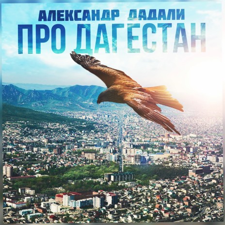 Про Дагестан | Boomplay Music