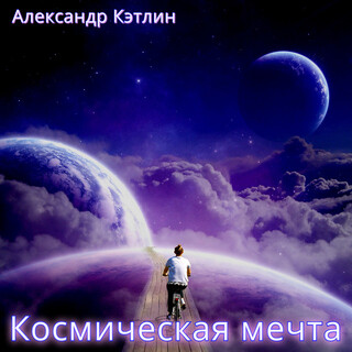 Космическая мечта