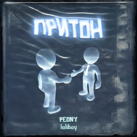 Притон ft. loliboy | Boomplay Music