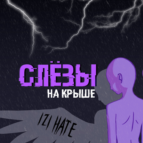 Слёзы | Boomplay Music