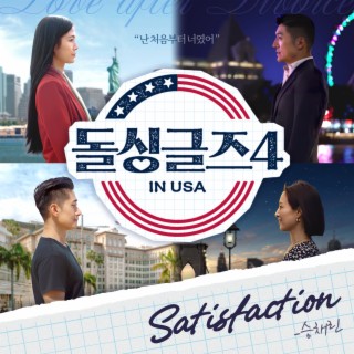 돌싱글즈4 OST Part.6