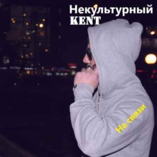 Некультурный KENT