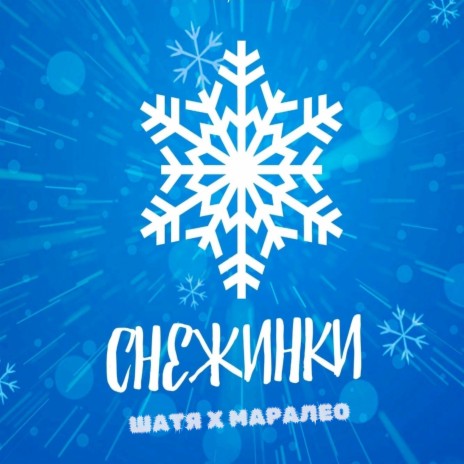 Снежинки ft. Шатя | Boomplay Music