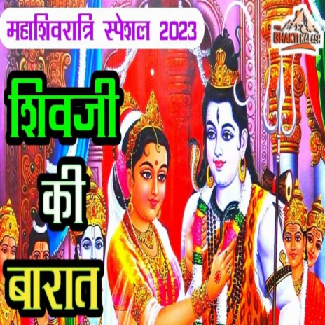 Shiv Ji Ki Barat | Boomplay Music