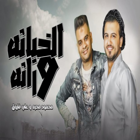 الخباثة وراثة ft. Mahmoud Mhrem | Boomplay Music