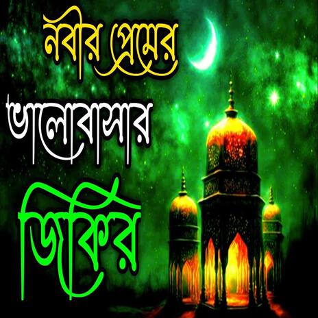 Nobir premer assadharon jikir ll নবর পরমর অসধরণ জকর ll New jikir#best jikir#nice jikir#jikir | Boomplay Music