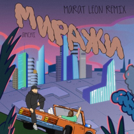 Миражи (Marat Leon Remix) | Boomplay Music