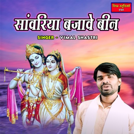 Sanwariya Bajawe Been | Boomplay Music