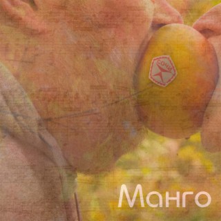 Манго