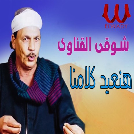 هنعيد كلامنا | Boomplay Music