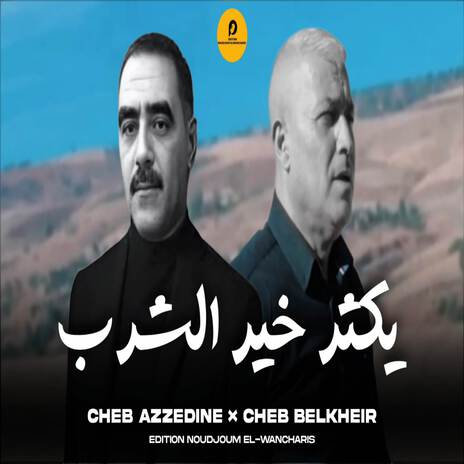 Ykater Khair Chrab ft. Edition Noudjoum El-Wancharis & Cheb Belkheir | Boomplay Music