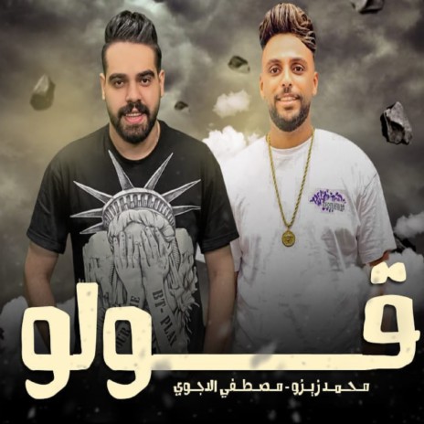 قولو ft. Mohamed Zizo | Boomplay Music