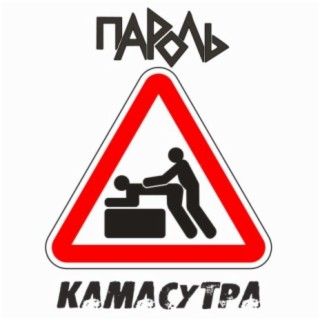 Камасутра