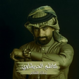 بنات الشام