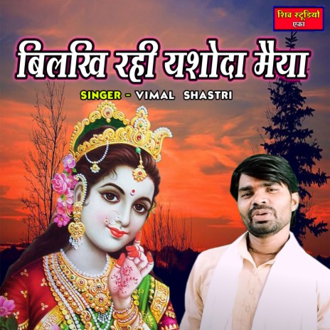 Bilakhi Rahi Yashoda Maiya | Boomplay Music