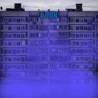 Блок