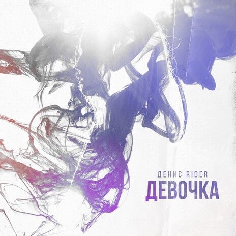 Девочка | Boomplay Music