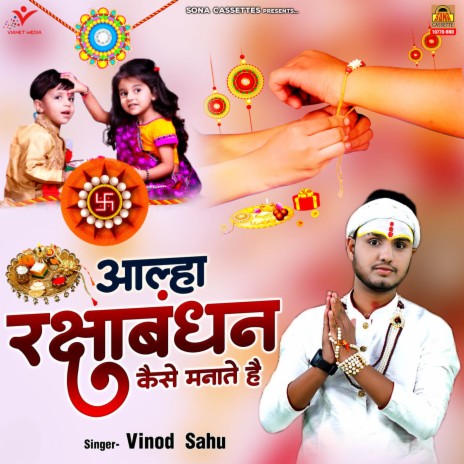 Aalha Raksha Bandhan Kaise Manate Hai | Boomplay Music