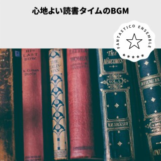 心地よい読書タイムのBGM