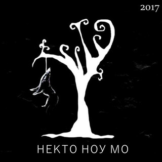 Некто Ноу Мо