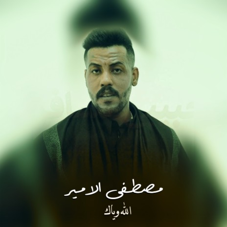 الله وياك | Boomplay Music