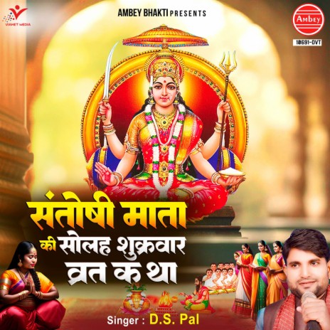 Santoshi Mata Ki Solah Shukrawar Vrat Katha | Boomplay Music