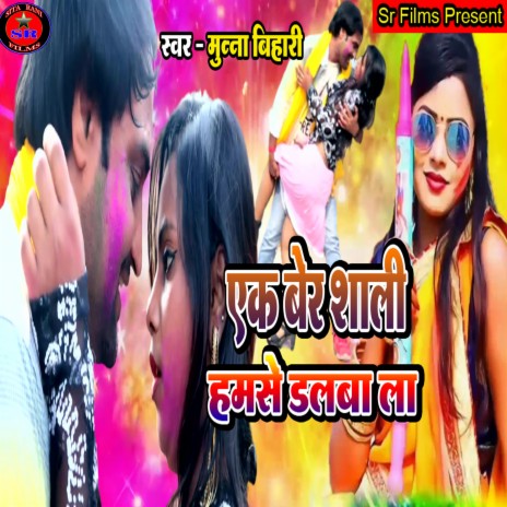 Ek Ber Shali Humse Dalba La (Bhojpuri Song)