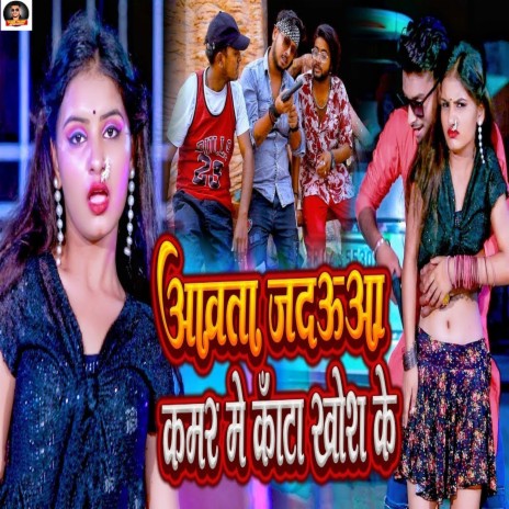 Aawata Jadaua Kamar Me Kanta Khosh Ke ft. Appi Prathi | Boomplay Music