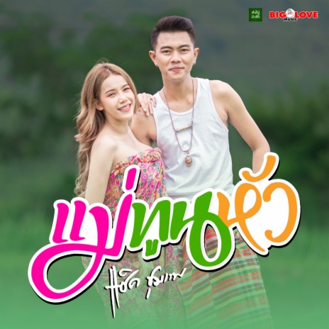 แม่ทูนหัว | Boomplay Music