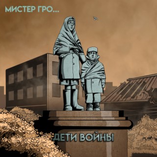 Дети войны