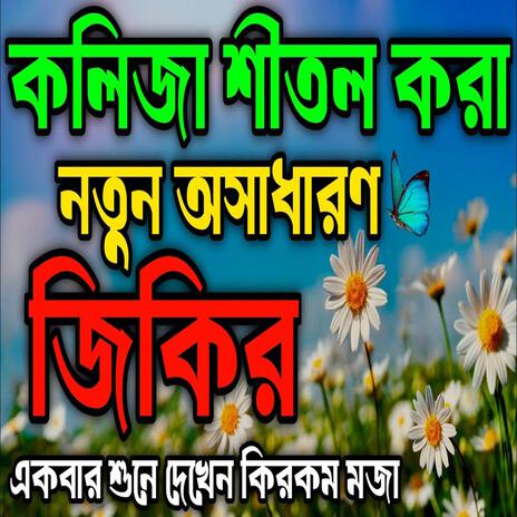 কলিজার শীতল করা নতুন অসাধারণ জিকির ll একবার শুনে দেখেন কিরকম মজা ll মন মজানো জিকির l | Boomplay Music