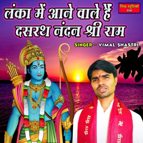 Lanka Main Ane Wale Hain Dasrath Nandan Shree Ram | Boomplay Music