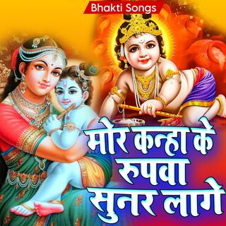 मोर कन्हा के रुपवा सुनर लागे (Krishna Bhajan)