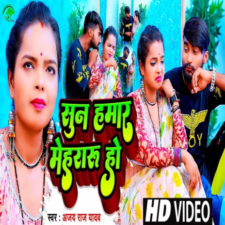 Sun Hamar Mehraru Ho (Bhojpuri) ft. Nisha Gupta | Boomplay Music