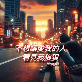 不想讓愛我的人看見我狼狽 lyrics | Boomplay Music